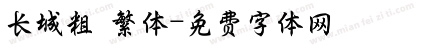 长城粗 繁体字体转换